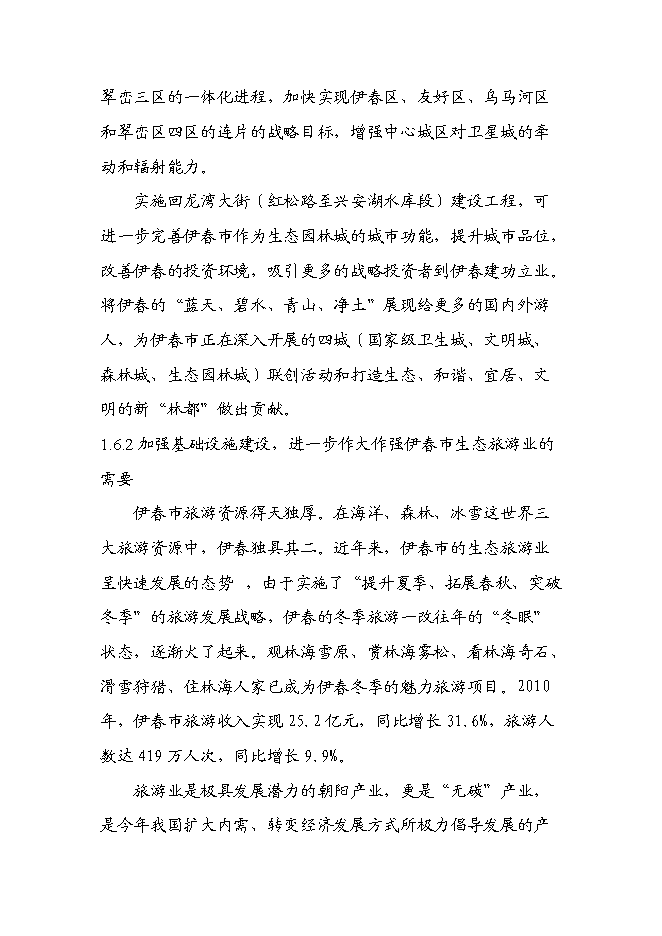 （終稿）伊春市回龍灣大街（紅松路至興安湖水庫段）新增項目可行性投資論證建議書.doc（最終版）第6頁
