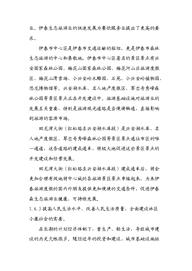 （終稿）伊春市回龍灣大街（紅松路至興安湖水庫段）新增項目可行性投資論證建議書.doc（最終版）第7頁
