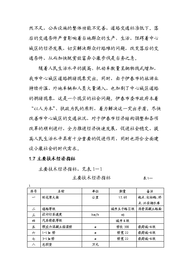 （終稿）伊春市回龍灣大街（紅松路至興安湖水庫段）新增項目可行性投資論證建議書.doc（最終版）第8頁