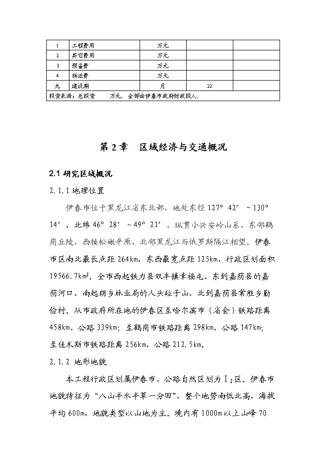 （終稿）伊春市回龍灣大街（紅松路至興安湖水庫段）新增項目可行性投資論證建議書.doc（最終版）第9頁