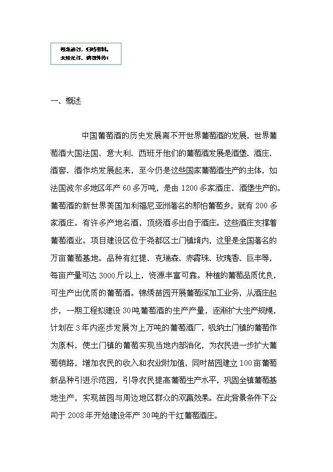 （終稿）九龍山葡萄酒莊新增項目可行性投資論證建議書.doc（最終版）第1頁