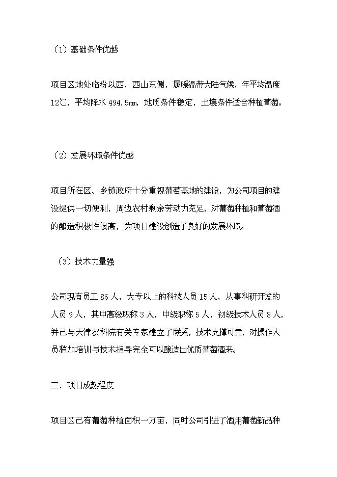 （終稿）九龍山葡萄酒莊新增項目可行性投資論證建議書.doc（最終版）第15頁