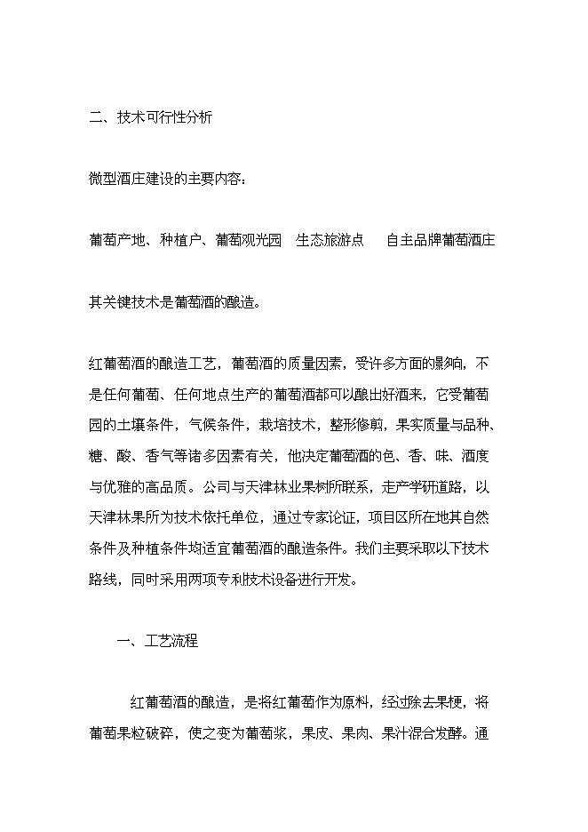 （終稿）九龍山葡萄酒莊新增項目可行性投資論證建議書.doc（最終版）第2頁