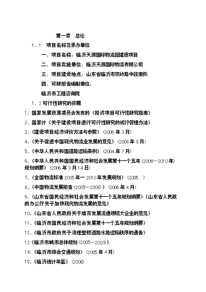 （終稿）臨沂天源國際物流園新增項目可行性投資論證建議書.doc（最終版）第1頁