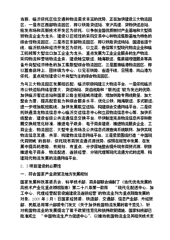 （終稿）臨沂天源國際物流園新增項目可行性投資論證建議書.doc（最終版）第10頁