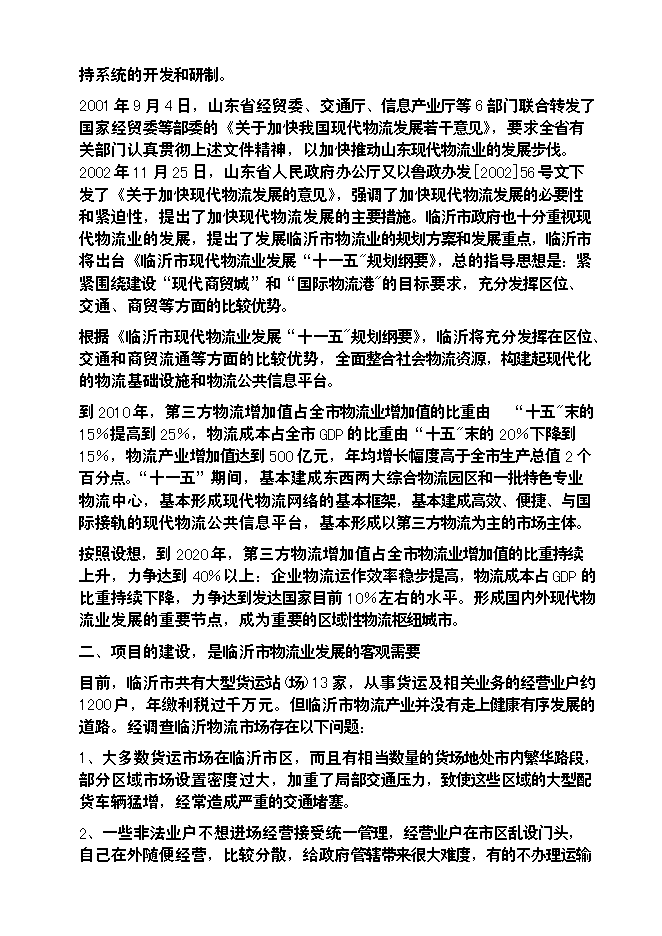 （終稿）臨沂天源國際物流園新增項目可行性投資論證建議書.doc（最終版）第11頁