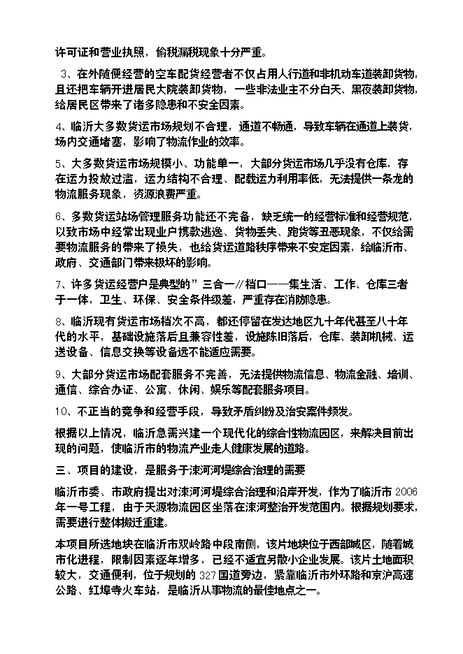 （終稿）臨沂天源國際物流園新增項目可行性投資論證建議書.doc（最終版）第12頁
