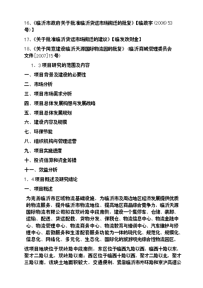 （終稿）臨沂天源國際物流園新增項目可行性投資論證建議書.doc（最終版）第2頁