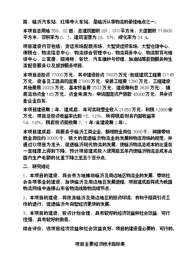 （終稿）臨沂天源國際物流園新增項目可行性投資論證建議書.doc（最終版）第3頁
