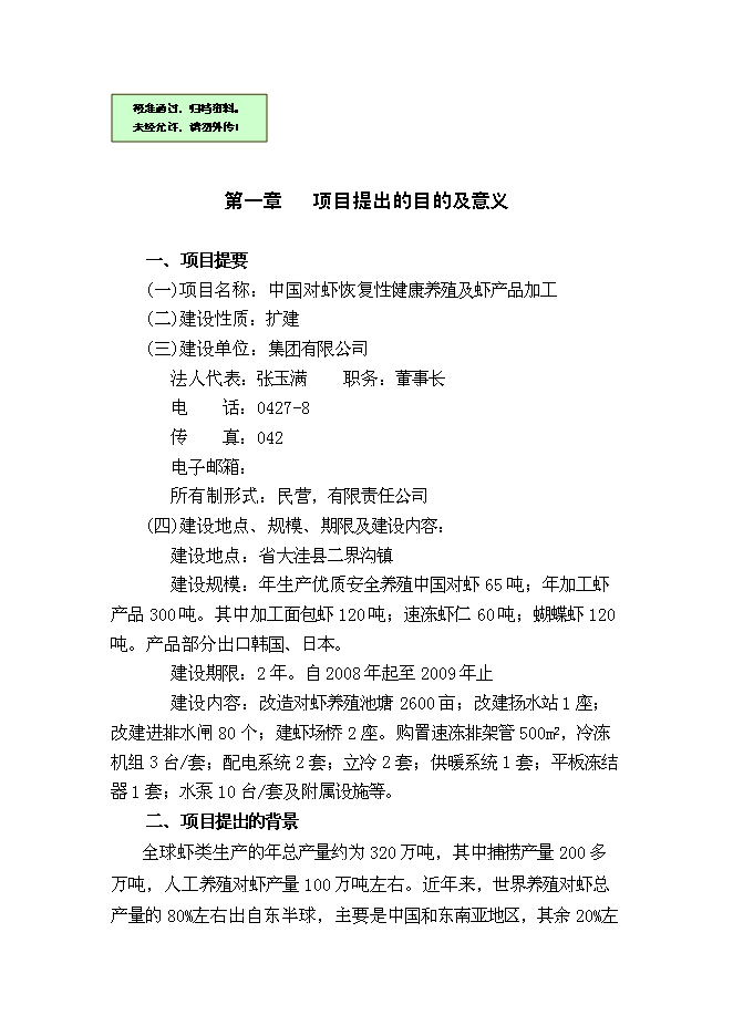 （終稿）中國對蝦恢復性健康養殖及蝦產品加工新增項目可行性投資論證建議書.doc（最終版）第1頁