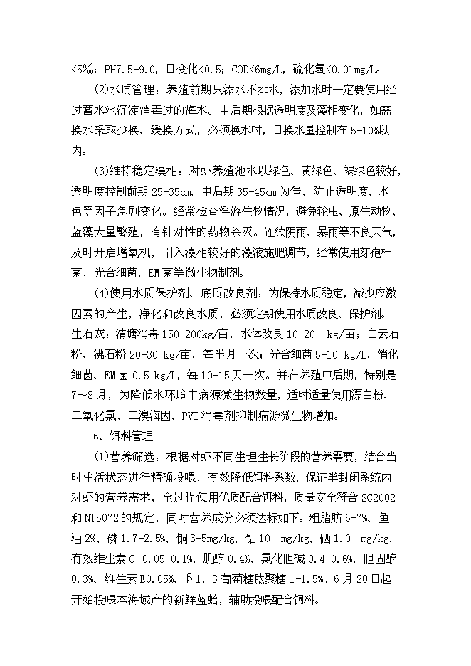 （終稿）中國對蝦恢復性健康養殖及蝦產品加工新增項目可行性投資論證建議書.doc（最終版）第10頁