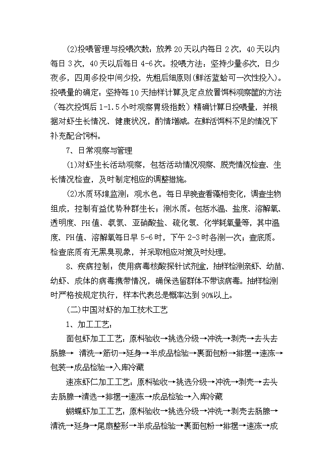 （終稿）中國對蝦恢復性健康養殖及蝦產品加工新增項目可行性投資論證建議書.doc（最終版）第11頁