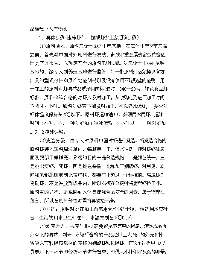 （終稿）中國對蝦恢復性健康養殖及蝦產品加工新增項目可行性投資論證建議書.doc（最終版）第12頁