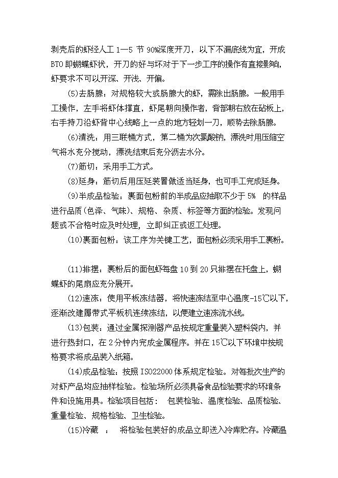 （終稿）中國對蝦恢復性健康養殖及蝦產品加工新增項目可行性投資論證建議書.doc（最終版）第13頁