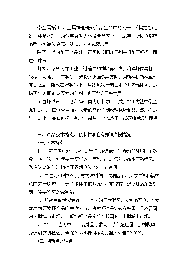 （終稿）中國對蝦恢復性健康養殖及蝦產品加工新增項目可行性投資論證建議書.doc（最終版）第15頁