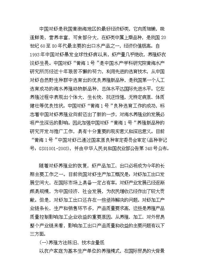 （終稿）中國對蝦恢復性健康養殖及蝦產品加工新增項目可行性投資論證建議書.doc（最終版）第3頁