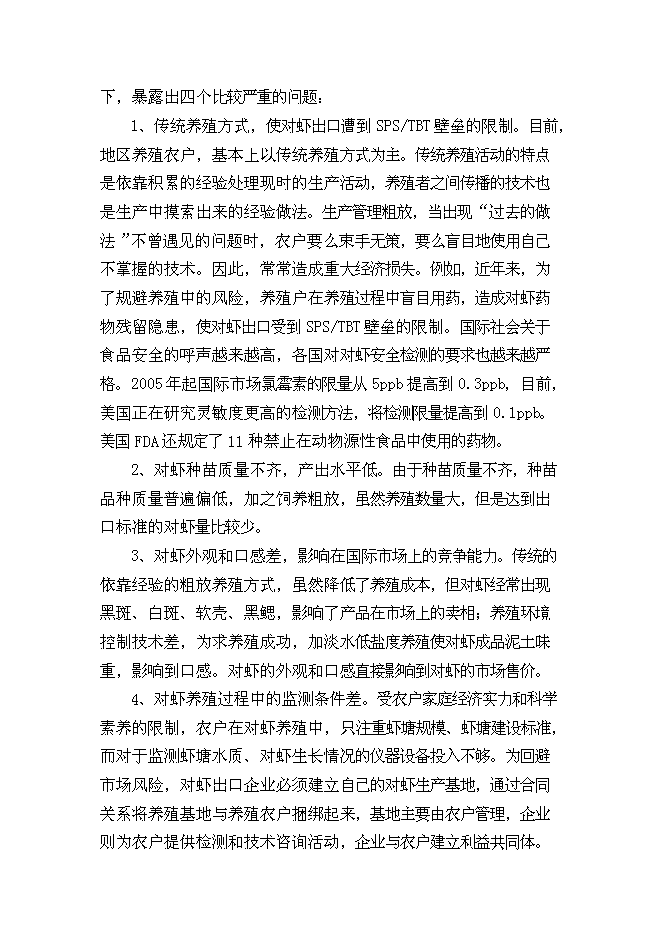 （終稿）中國對蝦恢復性健康養殖及蝦產品加工新增項目可行性投資論證建議書.doc（最終版）第4頁