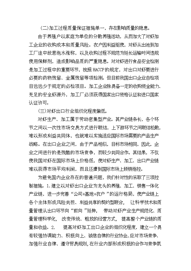 （終稿）中國對蝦恢復性健康養殖及蝦產品加工新增項目可行性投資論證建議書.doc（最終版）第5頁