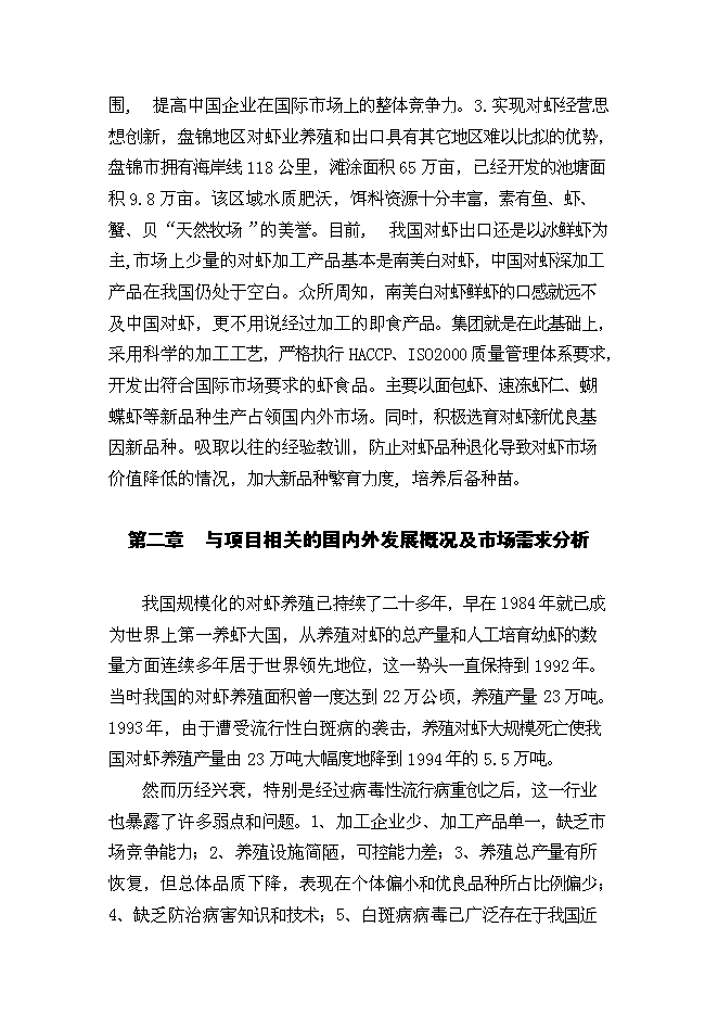 （終稿）中國對蝦恢復性健康養殖及蝦產品加工新增項目可行性投資論證建議書.doc（最終版）第6頁