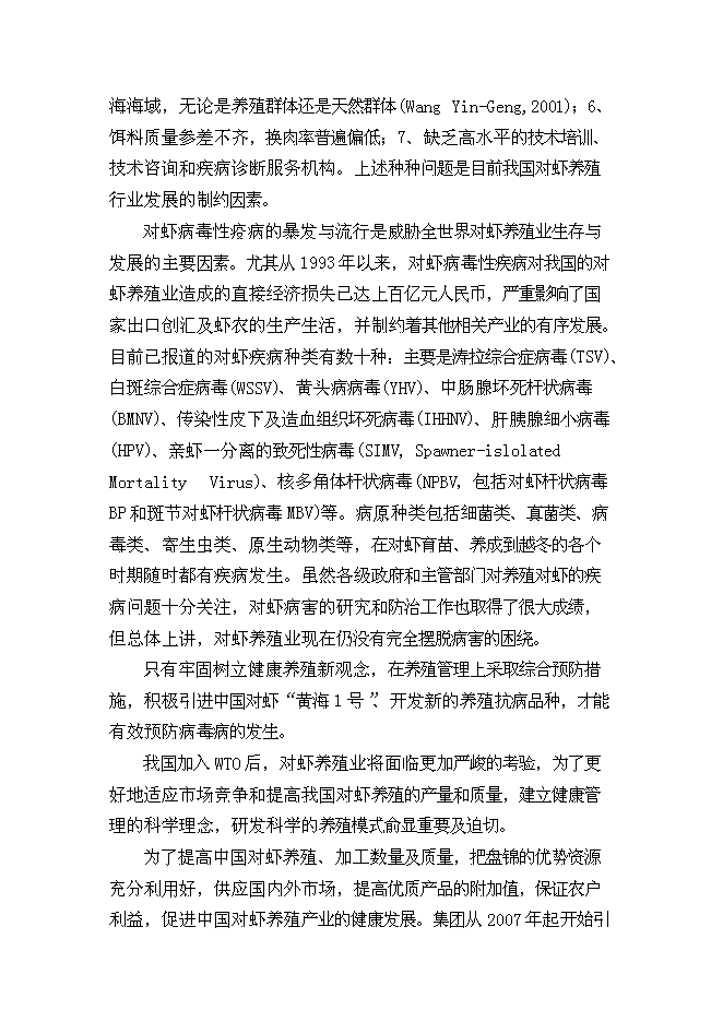 （終稿）中國對蝦恢復性健康養殖及蝦產品加工新增項目可行性投資論證建議書.doc（最終版）第7頁