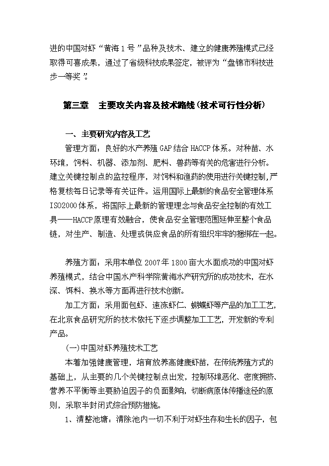 （終稿）中國對蝦恢復性健康養殖及蝦產品加工新增項目可行性投資論證建議書.doc（最終版）第8頁