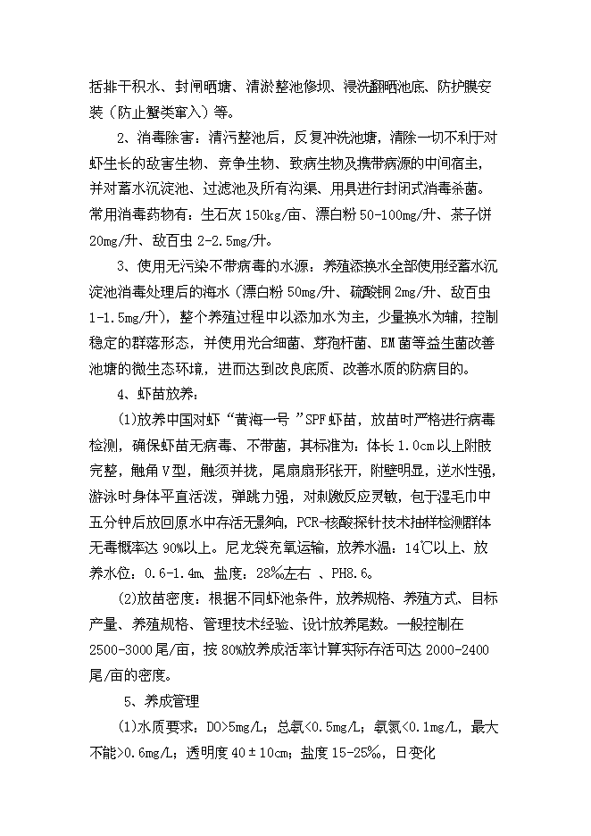 （終稿）中國對蝦恢復性健康養殖及蝦產品加工新增項目可行性投資論證建議書.doc（最終版）第9頁