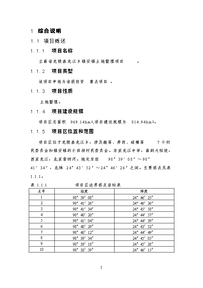 （終稿）云南省龍陵縣龍江鄉鎮土地整理新增項目可行性投資論證建議書.doc（最終版）第10頁