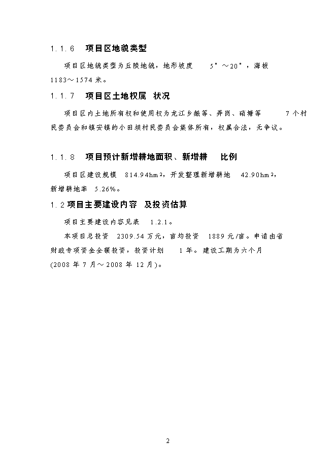 （終稿）云南省龍陵縣龍江鄉鎮土地整理新增項目可行性投資論證建議書.doc（最終版）第11頁