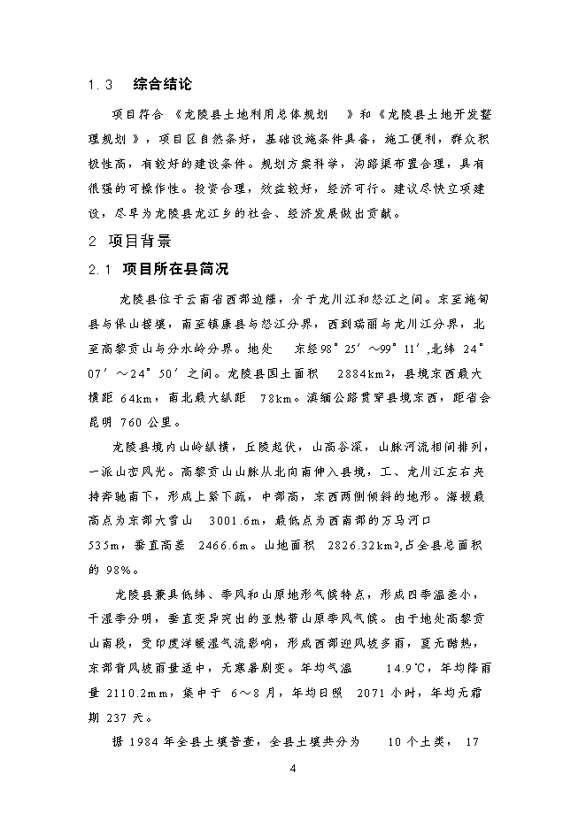 （終稿）云南省龍陵縣龍江鄉鎮土地整理新增項目可行性投資論證建議書.doc（最終版）第13頁