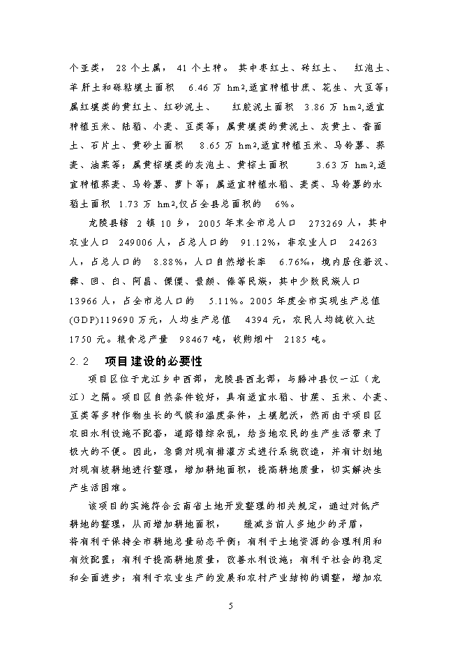 （終稿）云南省龍陵縣龍江鄉鎮土地整理新增項目可行性投資論證建議書.doc（最終版）第14頁
