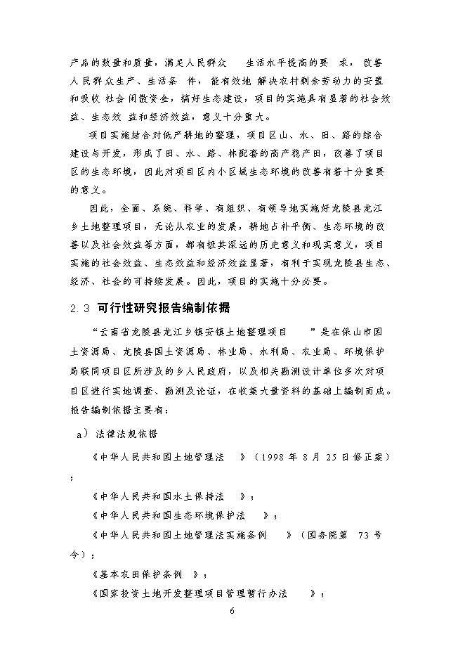 （終稿）云南省龍陵縣龍江鄉鎮土地整理新增項目可行性投資論證建議書.doc（最終版）第15頁