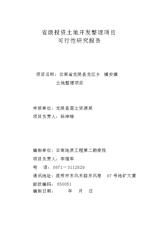 （終稿）云南省龍陵縣龍江鄉鎮土地整理新增項目可行性投資論證建議書.doc（最終版）第2頁