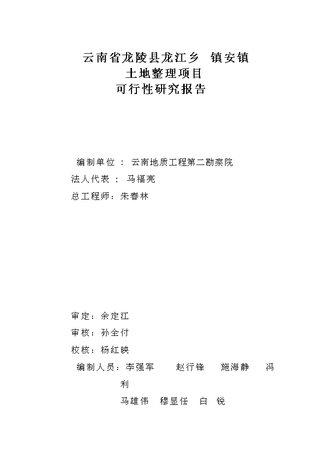 （終稿）云南省龍陵縣龍江鄉鎮土地整理新增項目可行性投資論證建議書.doc（最終版）第3頁