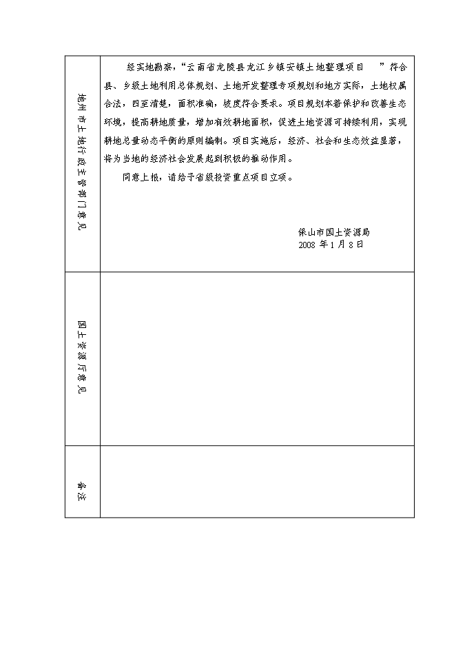 （終稿）云南省龍陵縣龍江鄉鎮土地整理新增項目可行性投資論證建議書.doc（最終版）第5頁