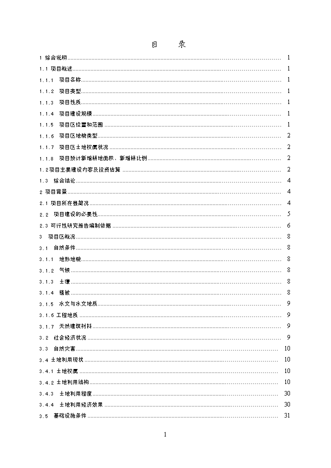 （終稿）云南省龍陵縣龍江鄉鎮土地整理新增項目可行性投資論證建議書.doc（最終版）第6頁