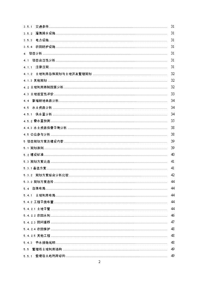 （終稿）云南省龍陵縣龍江鄉鎮土地整理新增項目可行性投資論證建議書.doc（最終版）第7頁
