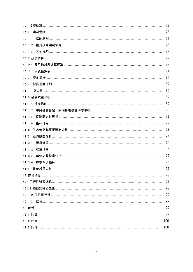 （終稿）云南省龍陵縣龍江鄉鎮土地整理新增項目可行性投資論證建議書.doc（最終版）第9頁