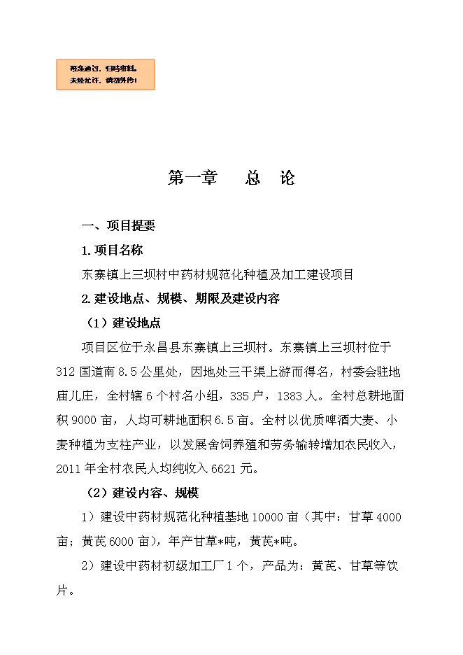 （終稿）中藥材規范化種植及加工新增項目可行性投資論證建議書.doc（最終版）
