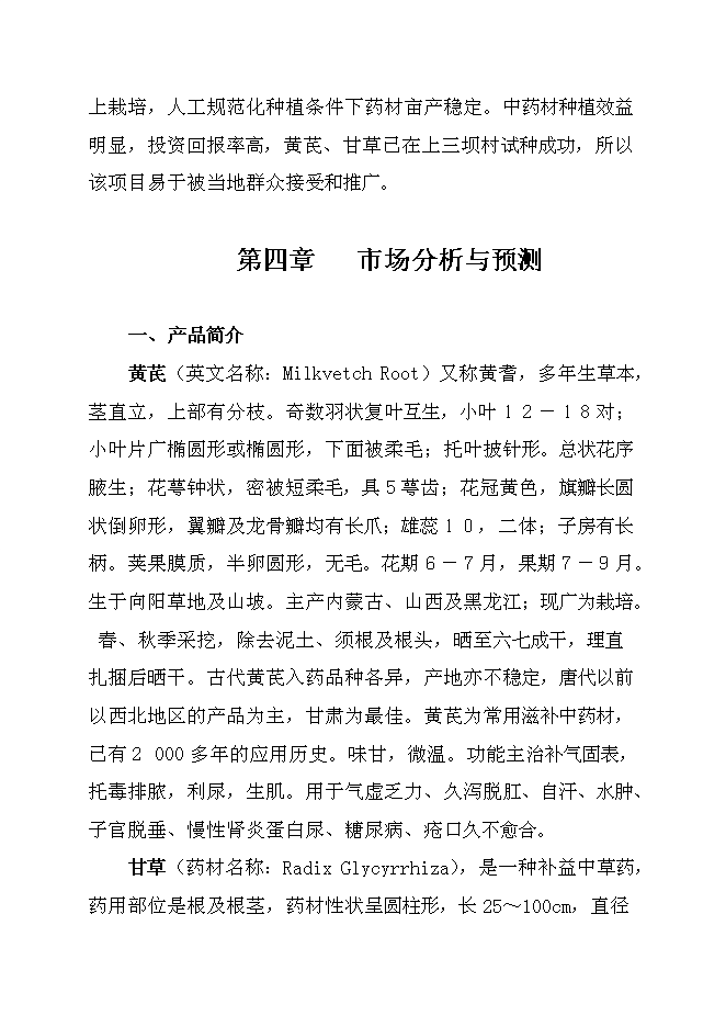 （終稿）中藥材規范化種植及加工新增項目可行性投資論證建議書.doc（最終版）