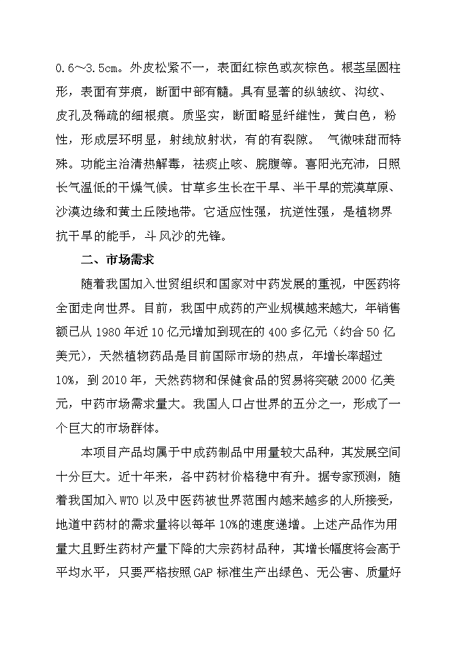 （終稿）中藥材規范化種植及加工新增項目可行性投資論證建議書.doc（最終版）