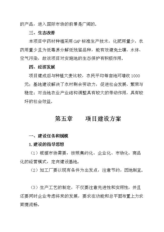 （終稿）中藥材規范化種植及加工新增項目可行性投資論證建議書.doc（最終版）