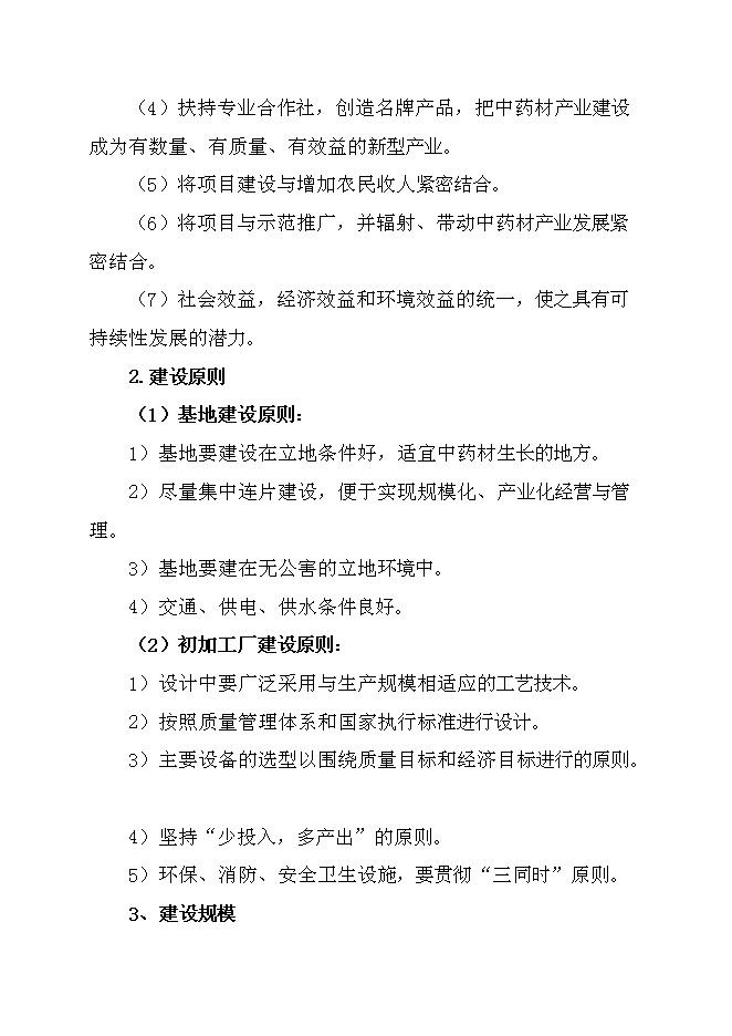 （終稿）中藥材規范化種植及加工新增項目可行性投資論證建議書.doc（最終版）