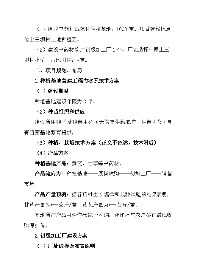 （終稿）中藥材規范化種植及加工新增項目可行性投資論證建議書.doc（最終版）