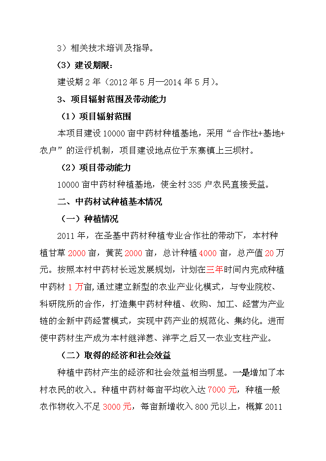 （終稿）中藥材規范化種植及加工新增項目可行性投資論證建議書.doc（最終版）