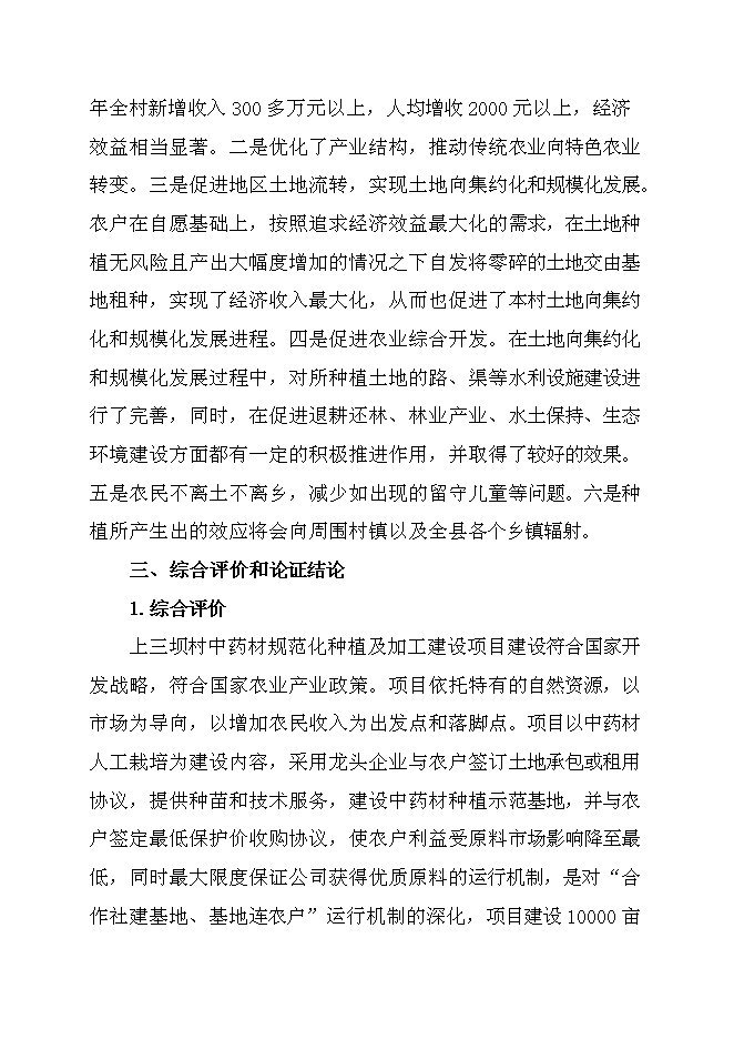 （終稿）中藥材規范化種植及加工新增項目可行性投資論證建議書.doc（最終版）