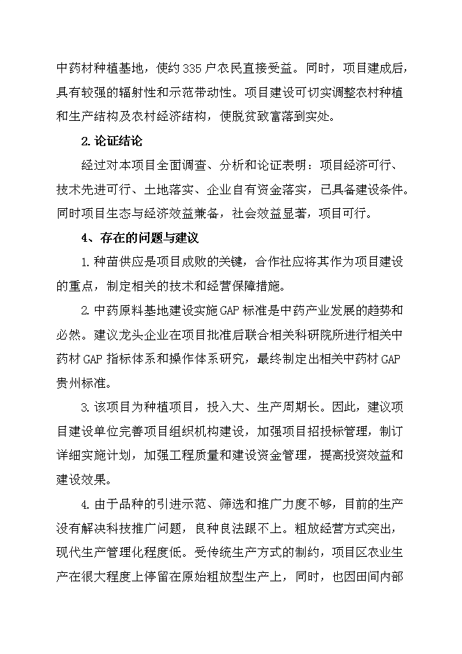 （終稿）中藥材規范化種植及加工新增項目可行性投資論證建議書.doc（最終版）