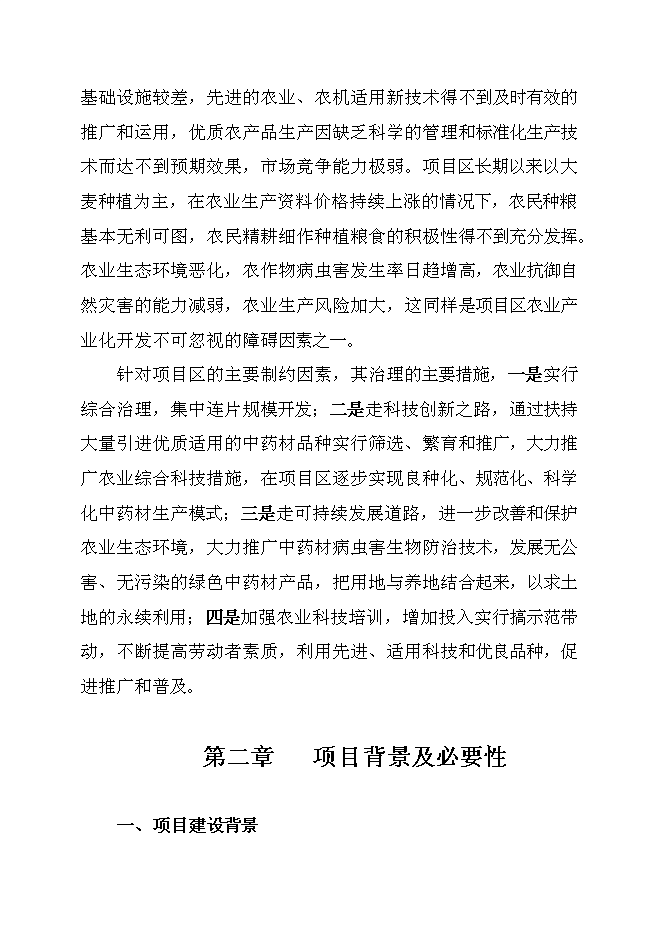 （終稿）中藥材規范化種植及加工新增項目可行性投資論證建議書.doc（最終版）