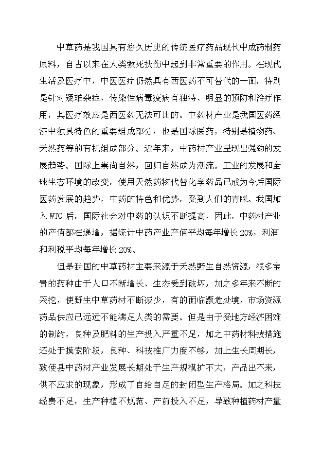 （終稿）中藥材規范化種植及加工新增項目可行性投資論證建議書.doc（最終版）