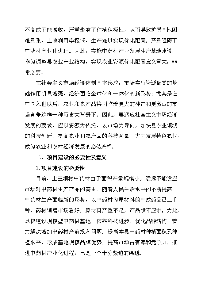 （終稿）中藥材規范化種植及加工新增項目可行性投資論證建議書.doc（最終版）