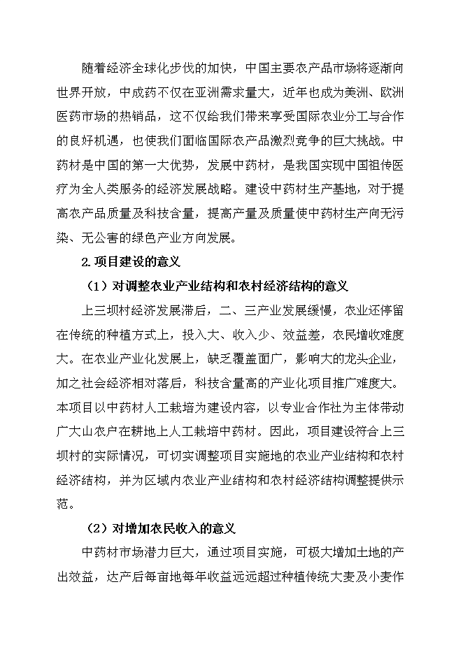 （終稿）中藥材規范化種植及加工新增項目可行性投資論證建議書.doc（最終版）